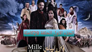 مسلسل ألف ليلة وليلة الجزء الاول الحلقة 29كاملة 