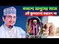 Download Lagu কখনো মানুষের সাথে এই ভুলগুলো করবেন না ❗ Sheikh Joynul Abedin Qadri l সেরা ওয়াজ 2025 l banglawaz