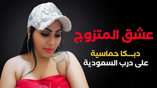 عشق المتزوج يذبح   على درب السعودية   دبك     ا     وزيرة جميل   ياسر حطاب   سهرة الرياض دندنها