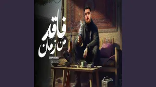 فاقد من زمان  فاقد من زمان