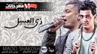 اغنية حسن شاكوش زي العسل      دندنها