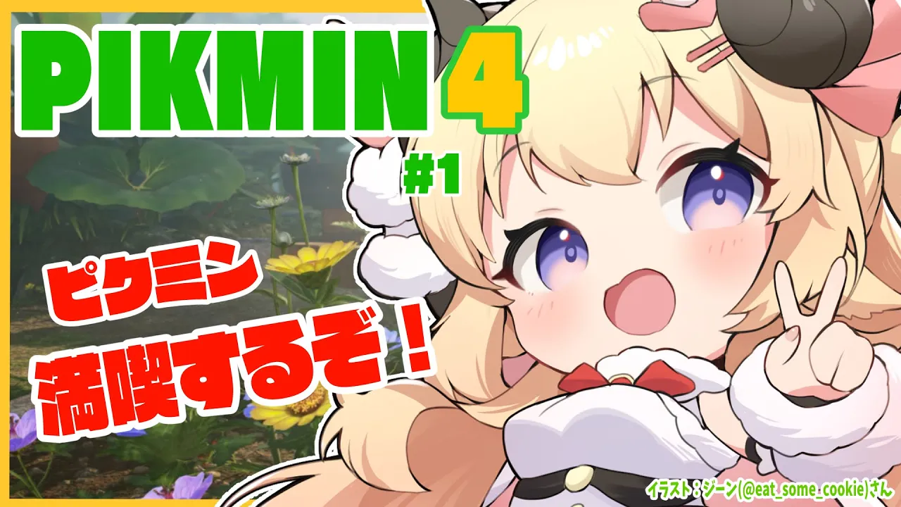 【ピクミン４】新米隊員わため、Let's レスキュー！！！ #1【角巻わため/ホロライブ４期生】