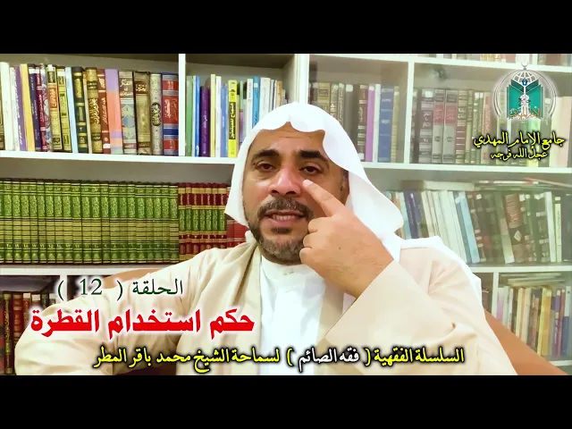 ⁣( 12 ) حكم استخدام القطرة  ..  سماحة الشيخ محمد باقر المطر