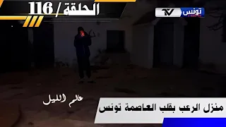 برنامج عالم الليل الحلقة 116 نعيش في منزل الرعب في الليل نسمع زغاريط جاتني مرا كبيرة ساقها ساق 