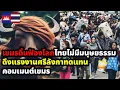 Download Lagu คอมเมนต์ชาวเขมร ดิ้นฟ้องโลก ไทยไม่มีมนุษยธรรม หลังนำเข้าแรงงานศรีลังกาทดแทนเขมร