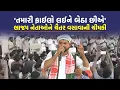Lagu Tapi માં ચૈતર વસાવા આક્રમક અંદાજમાં, ભાજપ નેતાઓનો વારો પાડ્યો