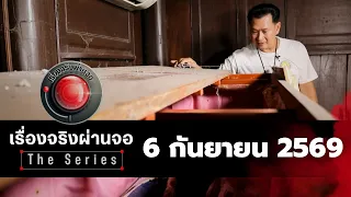 รายการเรื่องจริงผ่านจอ The series I 6 กันยายน 2569