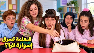 مسلسل مدرسة الآنسة عديلة - المعلمة هدى تسرق اسوارة لارا الألماس؟! - حلقة 6 