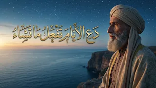  د ع  الأ ي ام  ت فع ل  ما ت شاء     روائع الإمام الشافعي    لحن  يخاطب الروح ويريح النفس دندنها