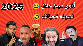 أقوى تجميعة ميمز حلال تشوفها فحياتك تشبع ضحك Mêmes Dz 