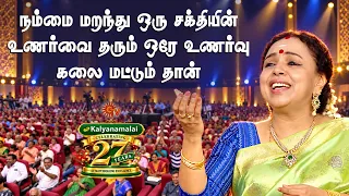 நம்மை மறந்து ஒரு சக்தியின் உணர்வை தரும் ஒரே உணர்வு கலை மட்டும் தான் | Kalyanamalai