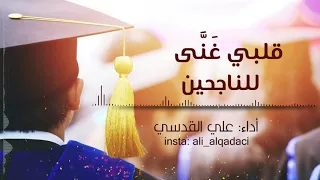 قلبي غنى للناجحين    علي القدسي  دندنها