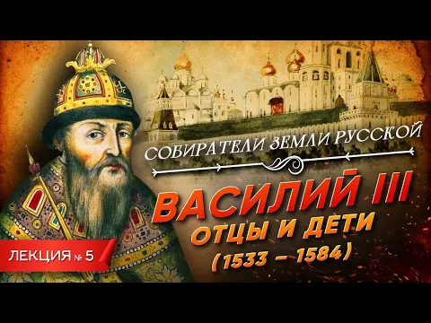 Download MP3 Серия 5. Василий III (1505-1533). Отцы и дети