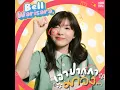 Ao Pag Ga Ma Wong - BELL WARISARA
