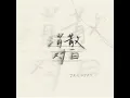 消散对白 - 丁禹兮