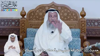       حديث ﷺ  الملائكة ت صل ي على أحدكم ما دام في م صل اه    عثمان الخميس دندنها