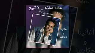 علاء سلام    لا تبيع دندنها