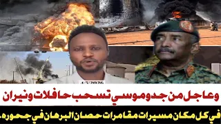  السودان وعاجل من جدو موسي تسحب حافلات ونيران في كل مكان مسيرات مقامرات حصان البرهان في جحوره دندنها