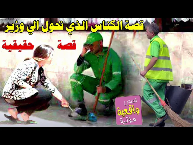 ⁣قصة الكناس الذي تحول الى وزير ثم الى رئيس - قصة حقيقية
