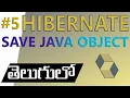 HOW TO SAVE JAVA OBJECT HIBERNATE IN TELUGU