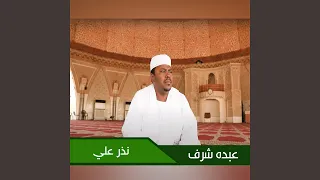 نذر علي دندنها