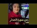 Download Lagu من سورۃ المدثر عبدالله احمد شعبان