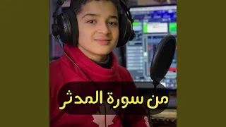 من سورۃ المدثر عبدالله احمد شعبان 