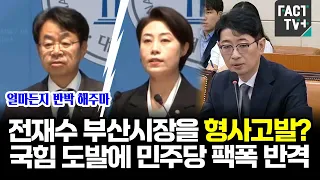 전재수 부산시장을 형사고발?...국힘 도발에 민주당 팩폭 반격