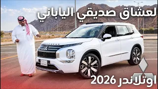 ميتسوبيشي اوتلاندر 2026 عائلية بلمسة يابانية رحنا عليه خط