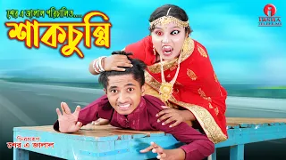 শাকচুন্নি বউ | Polli Gram TV | Gramer Funny Natok 😂 | Bangla Village Comedy 2026