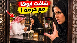 قناة اسرارهم : شافت ابوها مع حرمة