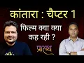 Download Lagu कांतारा फिल्म पर अलग अलग विचार देखने को मिल रहे हैं । Praarabdh 
