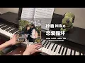 Download Lagu 孙涵 Miko - 恋爱循环 钢琴抒情版【点燃我，温暖你 Lighter \u0026 Princess OST】插曲 BGM Piano Cover | 钢琴谱 Piano Sheet