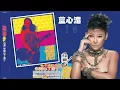 【那些熟悉的歌】蓝心湄  -  狂奔