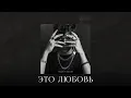 Download Lagu Akmal’– Это любовь (Official Audio)