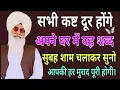 सभी कष्ट दूर होंगे अपने घर में यह शब्द सुबह शाम चलाकर सुनो आपकी हर मुराद पूरी होगी।
