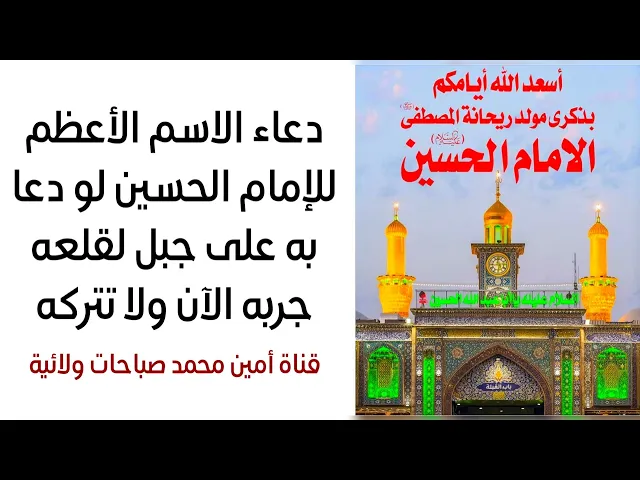 ⁣دعاء الإسم الأعظم للإمام الحسين لو دعا به على جبل لقلعه جربه الآن ولا تتركه