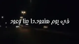 في يوم  هانعود دابينا وعود حالات واتس اب دندنها