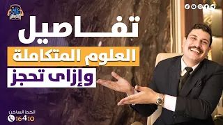 تفاصيل مادة العلوم المتكاملة أولي ثانوي وكيفية الحجز  تفاصيل مادة العلوم المتكاملة أولي ثانوي وكيفية الحجز