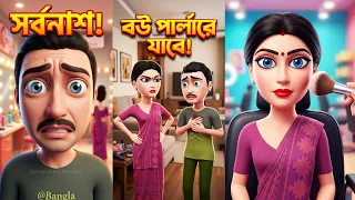পার্লার এ যাবে বউ - Husband Wife Comedy - Bangla Funny Animation 3
