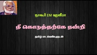  nee koduthatharke nandri tamil lyrics nagore em hanifa