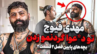 مهدی فیوج عزرائیل رفیقمه بچه های پایین فصل ۲ قسمت ۲ 