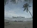 รักคงยังไม่พอ   เสือ ธนพล (audio)