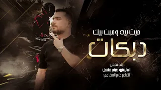 ميت بيه وميت بيك الاصلي اياد مشعل دبكات2025 