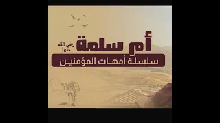 المهاجرة أم سلمة رضي الله عنها قصة لازم تسمعيها 