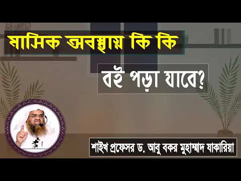 প্রশ্ন : মাসিক অবস্থায় কি কি বই পড়া যাবে? শাইখ প্রফেসর ড. আবু বকর মুহাম্মাদ যাকারিয়া