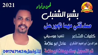 جديد 2021 الفنان بشير الشنبلي صدقني مهما تجور علي الغزال الاسمر ودحسان 
