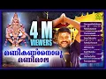 Download Lagu Manikandanoru Manimaala | കലാഭവൻ മണിയുടെ അയ്യപ്പഭക്തിഗാനങ്ങൾ  | Non Stop Ayyappa Songs | 4 M Viewers