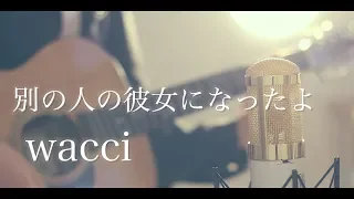 Download 別の人の彼女になったよ / wacci  (cover) MP3