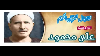 الشيخ على محمود وما تيسر من سورة يوسف 